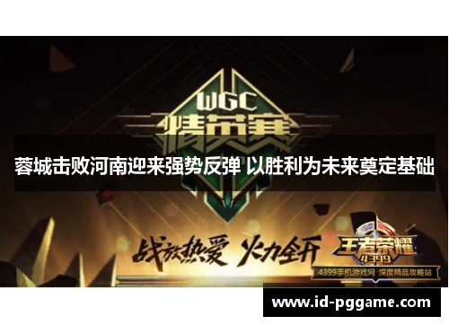 蓉城击败河南迎来强势反弹 以胜利为未来奠定基础