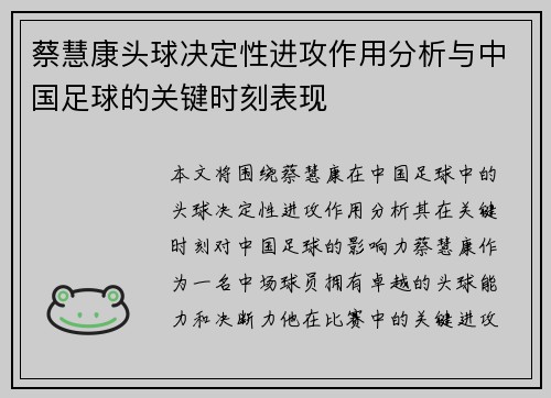 蔡慧康头球决定性进攻作用分析与中国足球的关键时刻表现