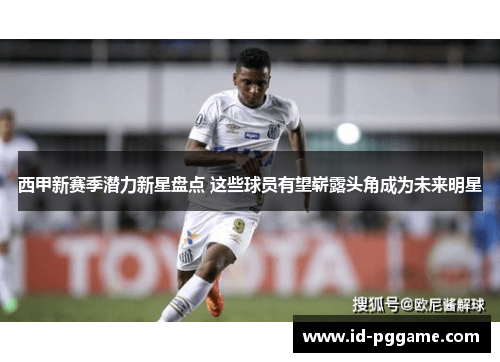 西甲新赛季潜力新星盘点 这些球员有望崭露头角成为未来明星