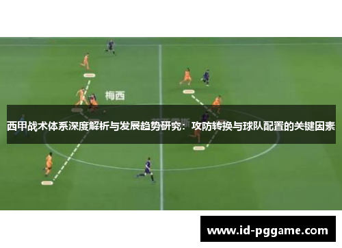 西甲战术体系深度解析与发展趋势研究：攻防转换与球队配置的关键因素