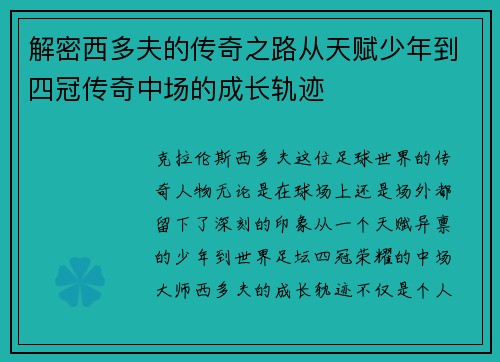 解密西多夫的传奇之路从天赋少年到四冠传奇中场的成长轨迹