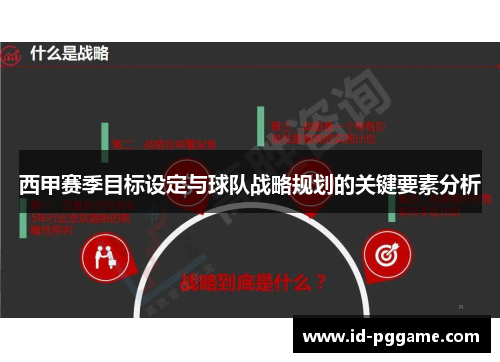 西甲赛季目标设定与球队战略规划的关键要素分析