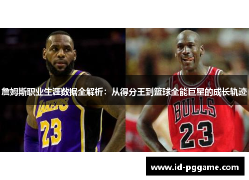 詹姆斯职业生涯数据全解析：从得分王到篮球全能巨星的成长轨迹