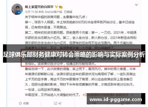 足球俱乐部财务健康对转会策略的影响与实际案例分析