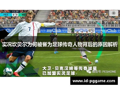 实况坎贝尔为何被誉为足球传奇人物背后的原因解析 实况坎贝尔为何被誉为足球传奇人物背后的原因解析