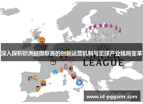 深入探析欧洲超级联赛的创新运营机制与足球产业格局变革