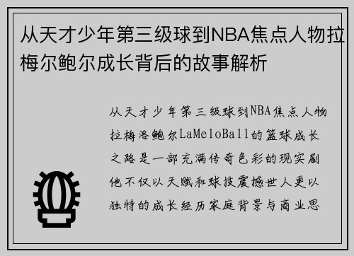 从天才少年第三级球到NBA焦点人物拉梅尔鲍尔成长背后的故事解析 从天才少年第三级球到NBA焦点人物拉梅尔鲍尔成长背后的故事解析