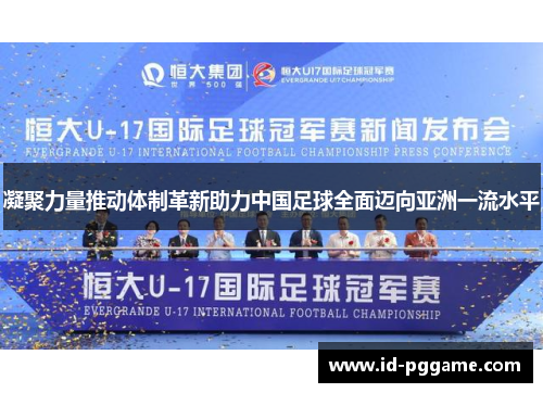 凝聚力量推动体制革新助力中国足球全面迈向亚洲一流水平