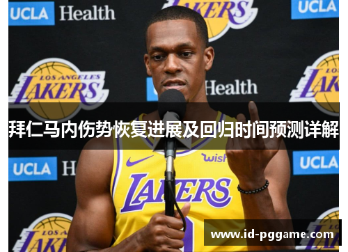 拜仁马内伤势恢复进展及回归时间预测详解