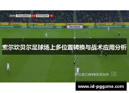 索尔坎贝尔足球场上多位置转换与战术应用分析
