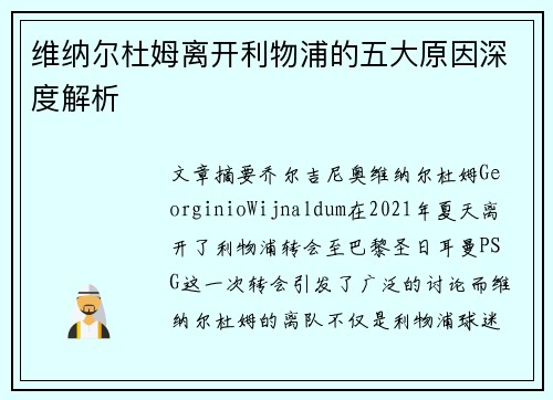维纳尔杜姆离开利物浦的五大原因深度解析