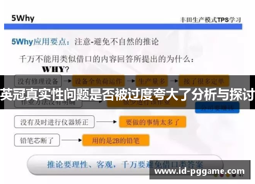 英冠真实性问题是否被过度夸大了分析与探讨