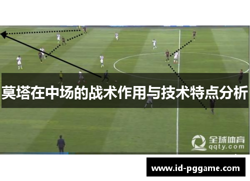 莫塔在中场的战术作用与技术特点分析 莫塔在中场的战术作用与技术特点分析