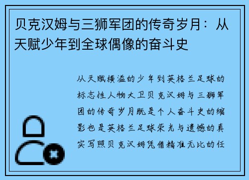 贝克汉姆与三狮军团的传奇岁月：从天赋少年到全球偶像的奋斗史