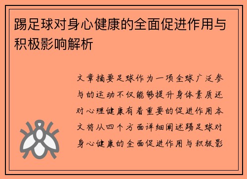 踢足球对身心健康的全面促进作用与积极影响解析