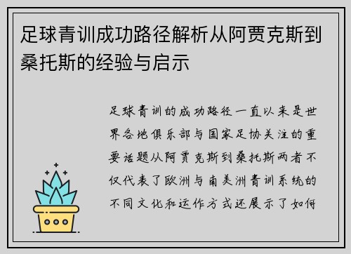 足球青训成功路径解析从阿贾克斯到桑托斯的经验与启示